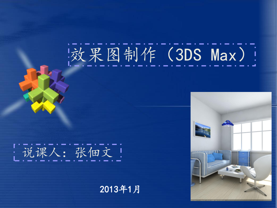 室內(nèi)效果圖3DMAX說課ZDW.ppt_第1頁