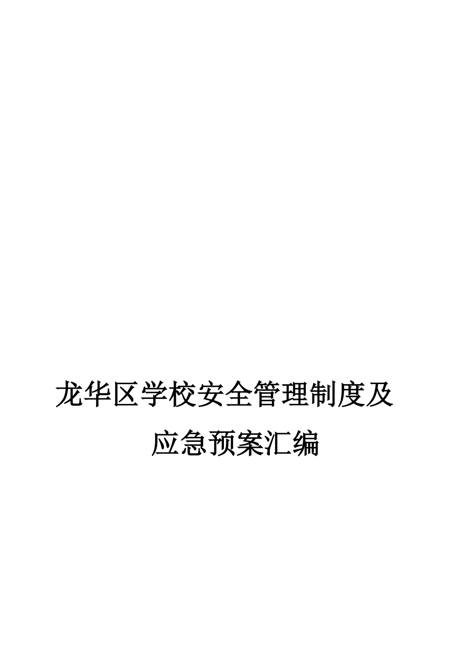 XX教育局学校安全管理制度及应急预案汇编.docx_第1页