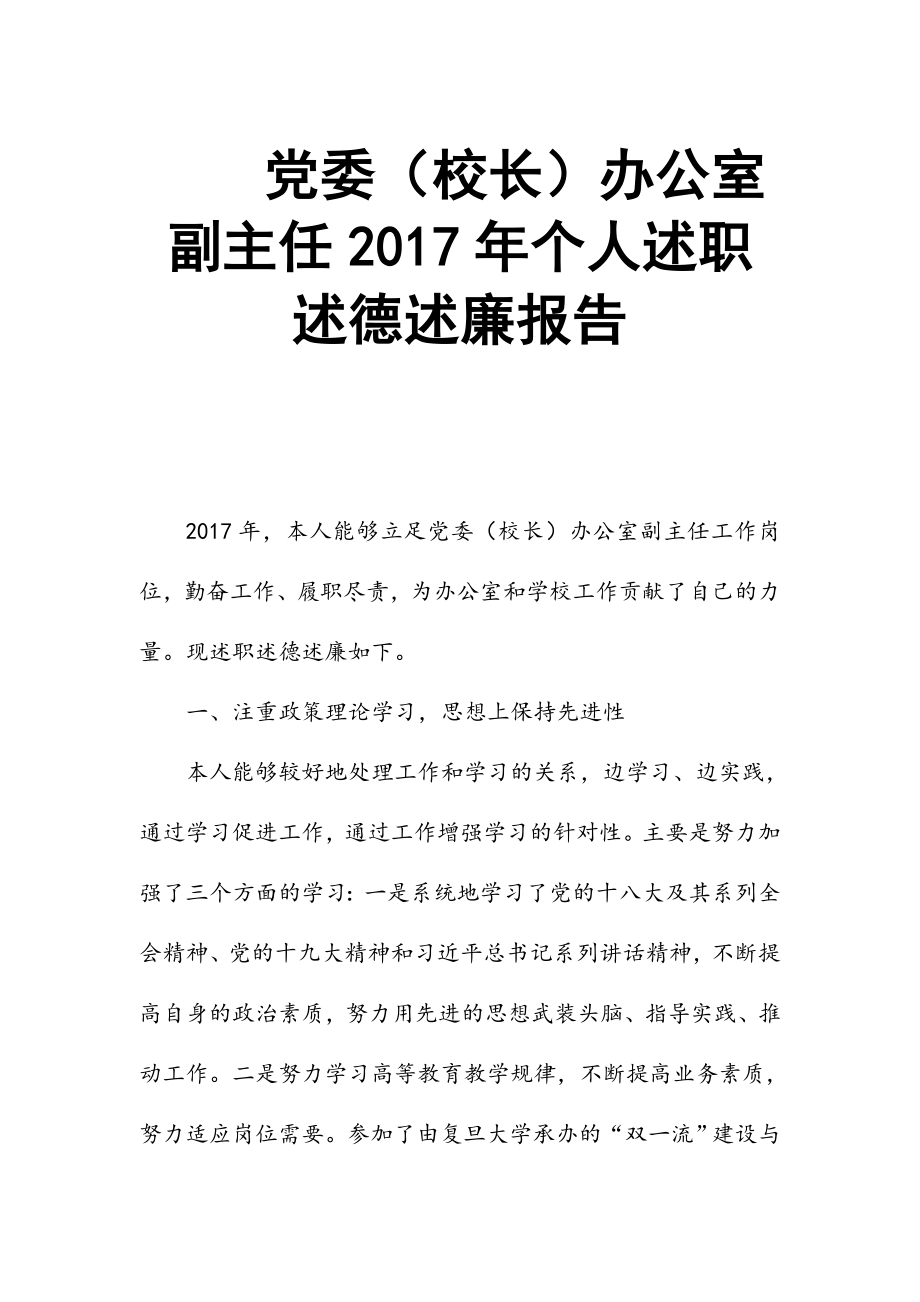 黨委（校長(zhǎng)）辦公室副主任2017年個(gè)人述職述德述廉報(bào)告_第1頁(yè)