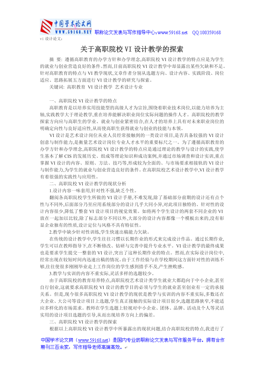 vi設(shè)計論文：關(guān)于高職院校VI設(shè)計教學的探索.doc_第1頁