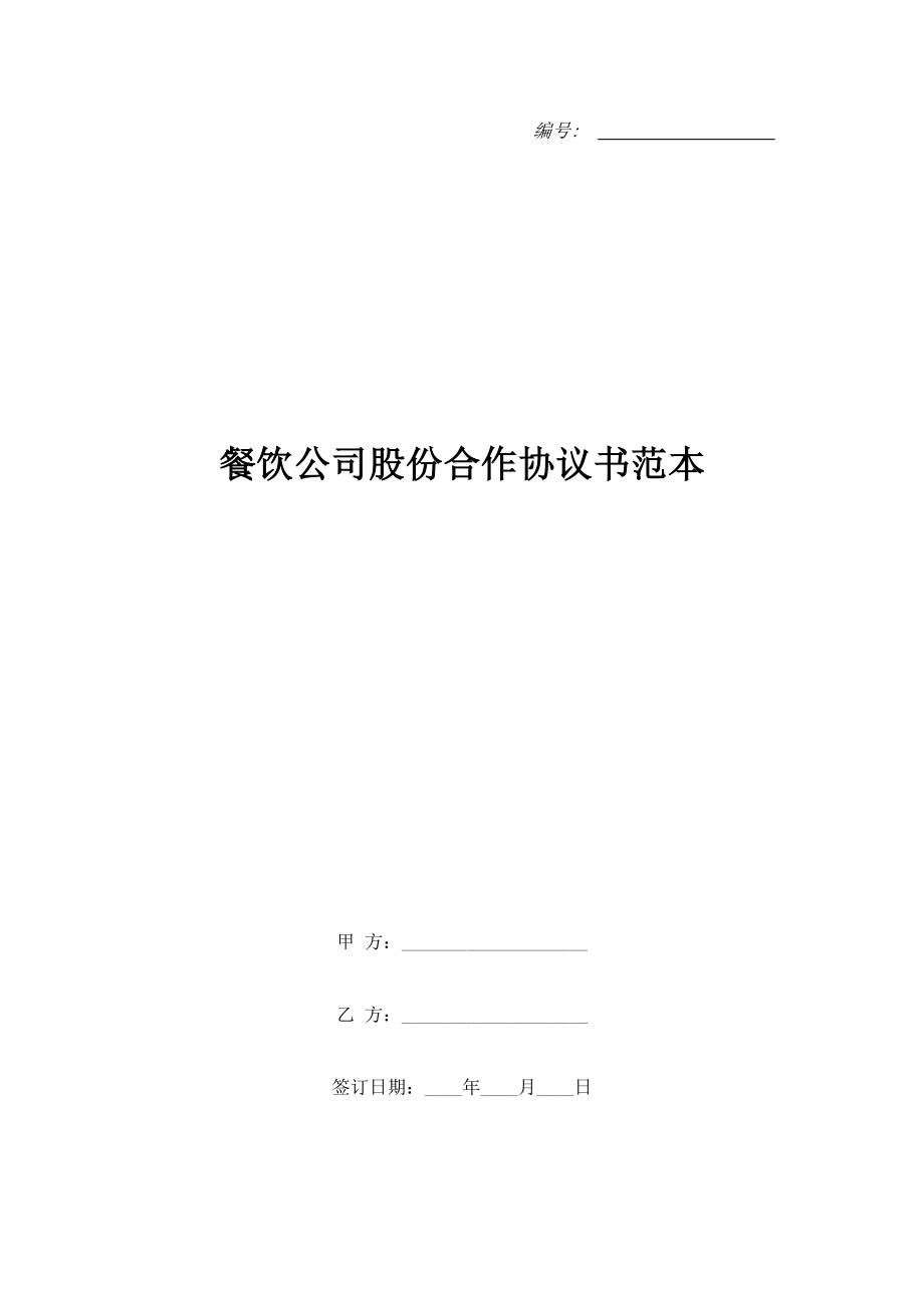 餐飲公司股份合作協(xié)議書范本.doc_第1頁