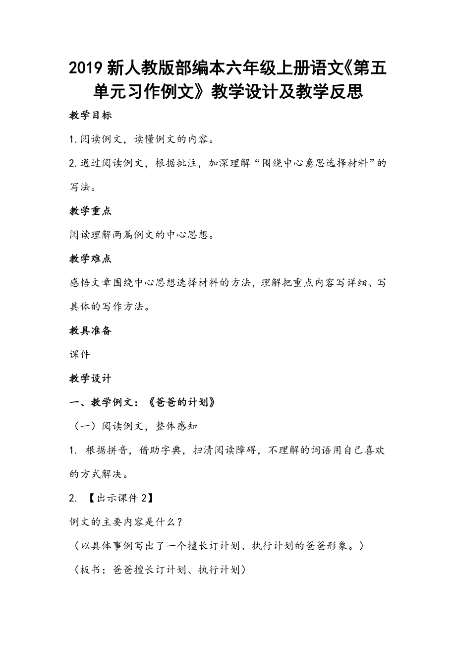 2019新人教版部编本六年级上册语文《第五单元习作例文》教学设计及教学反思_第1页