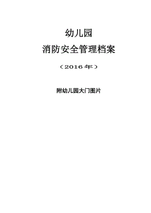 幼兒園消防安全管理檔案