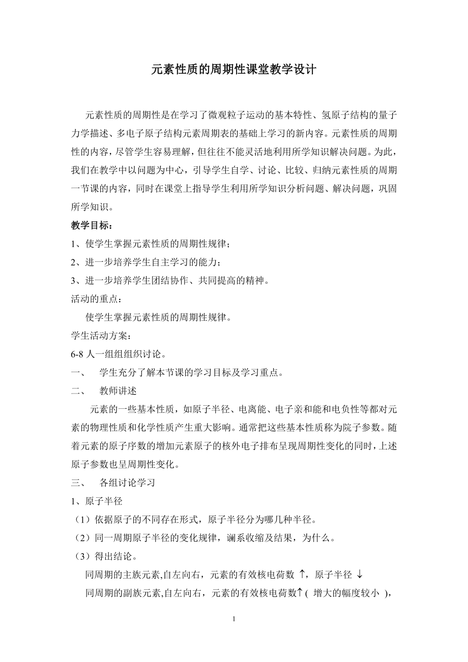 元素性質(zhì)的周期性課堂教學(xué)設(shè)計.doc_第1頁