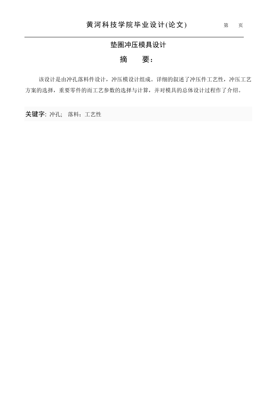 墊圈-沖壓模具課程設(shè)計說明書.doc_第1頁