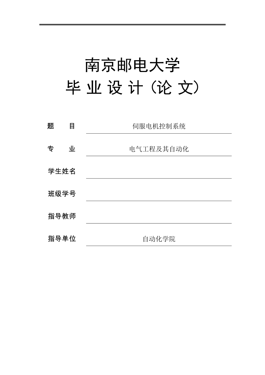 伺服電機控制系統(tǒng)本科畢業(yè)論文設(shè)計.doc_第1頁