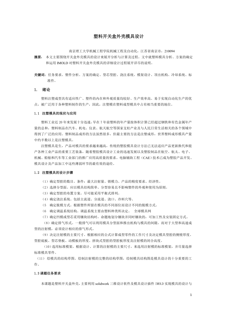 毕业设计（论文）-塑料开关盒外壳模具设计.docx_第1页