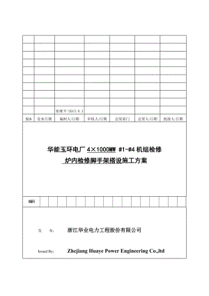 檢修腳手架搭設(shè)方案.doc