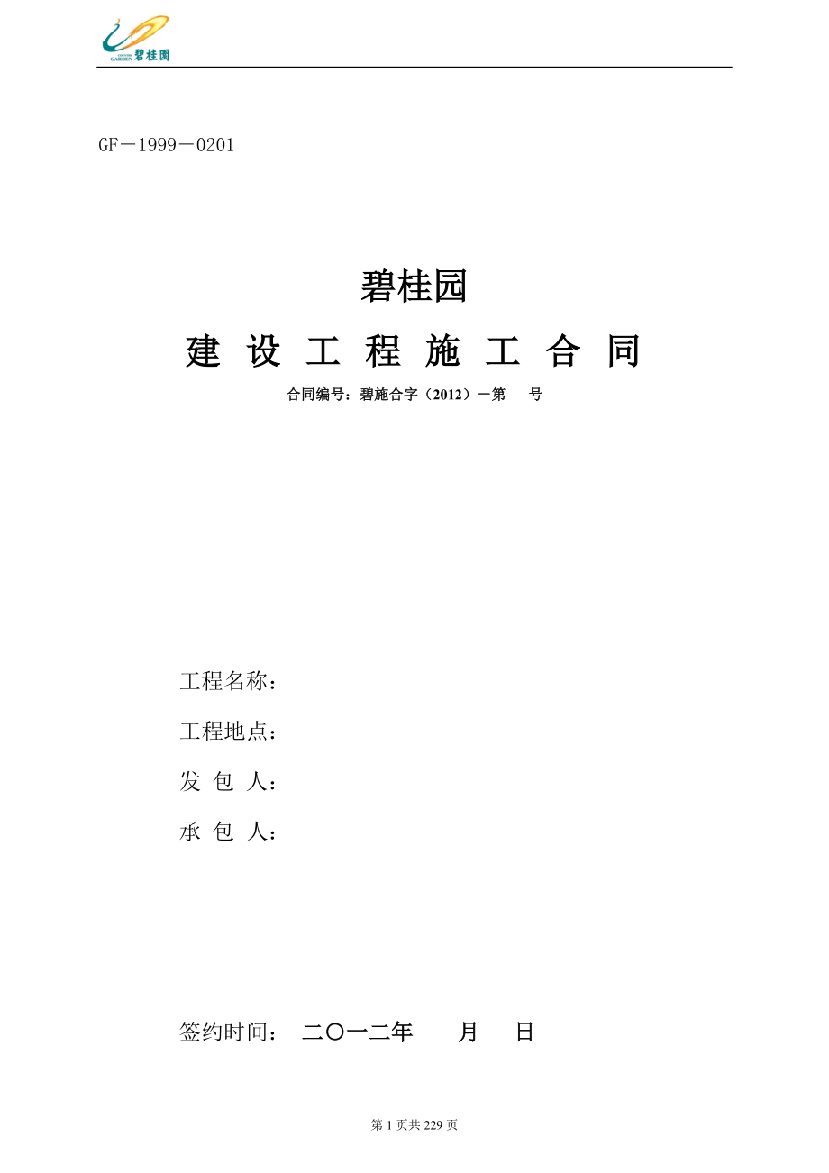 碧桂园建设工程总承包施工合同范本(2012版).doc_第1页