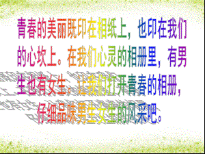 2014年秋八年級政治上冊第六課《青春相冊》（第1課時）男女有別課件人民版