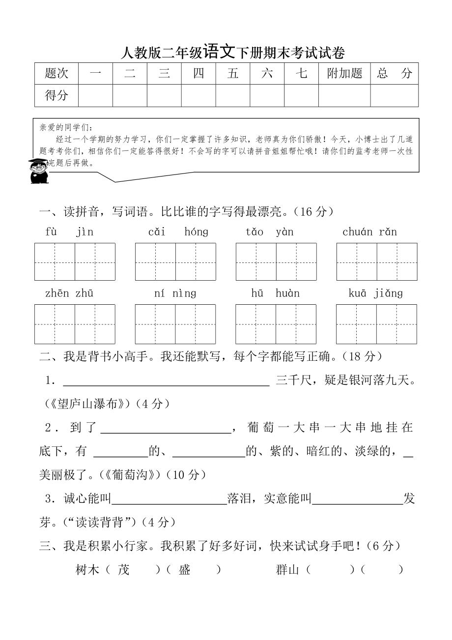 人教版小學(xué)二年級下冊語文期末試題共10套.doc_第1頁