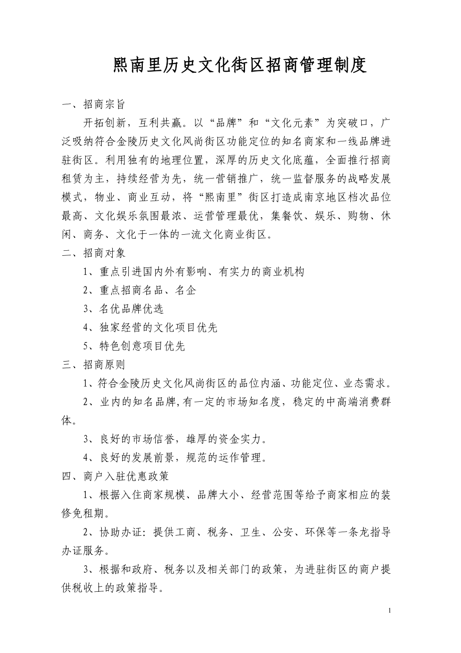 熙南里历史文化街区招商管理规定.doc_第1页