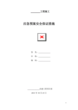 某鐵路建設公司應急預案安全保證措施范本.doc