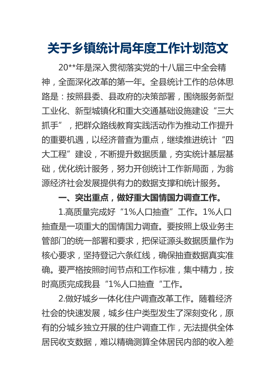 關于鄉(xiāng)鎮(zhèn)統計局年度工作計劃范文_第1頁