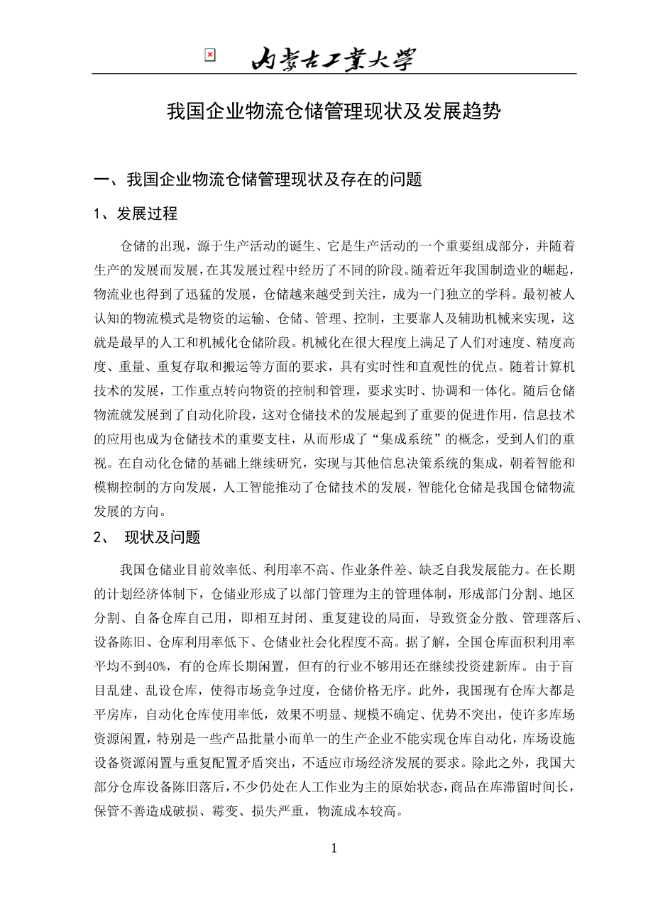 我国企业物流仓储管理现状及发展趋势.doc_第1页