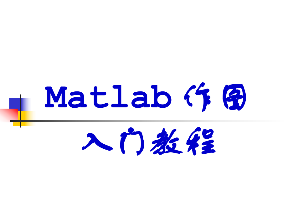 非常强大的matlab入门作图教程_第1页