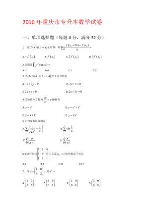 2016年專升本試卷真題及答案(數(shù)學(xué)).doc