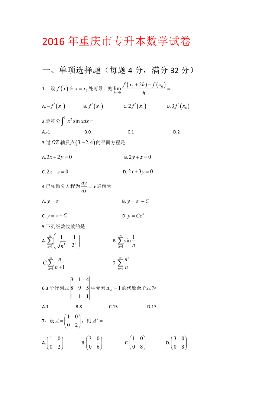 2016年專升本試卷真題及答案(數(shù)學).doc_第1頁