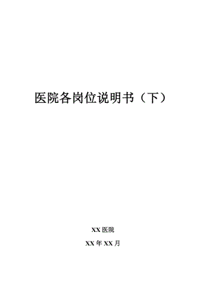 崗位職責(zé)_醫(yī)院各崗位說(shuō)明書(shū)