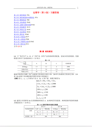 運(yùn)籌學(xué)第3版熊偉編著習(xí)題答案.doc