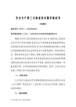 安全生產(chǎn)第三方檢查技術(shù)服務(wù)協(xié)議書(shū)-定稿