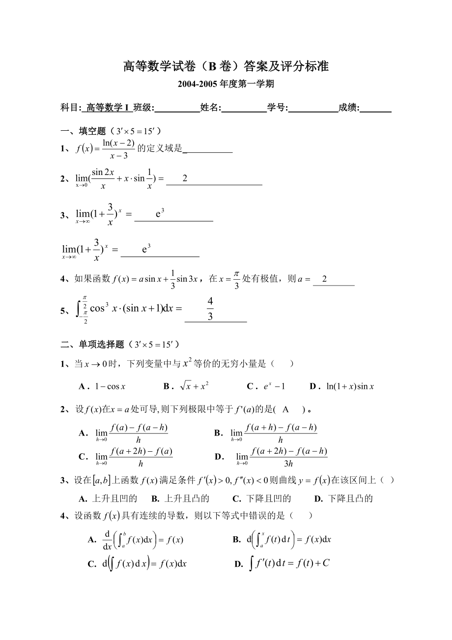 高等數(shù)學(xué)上學(xué)期期末考試試卷及答案四份.doc_第1頁(yè)