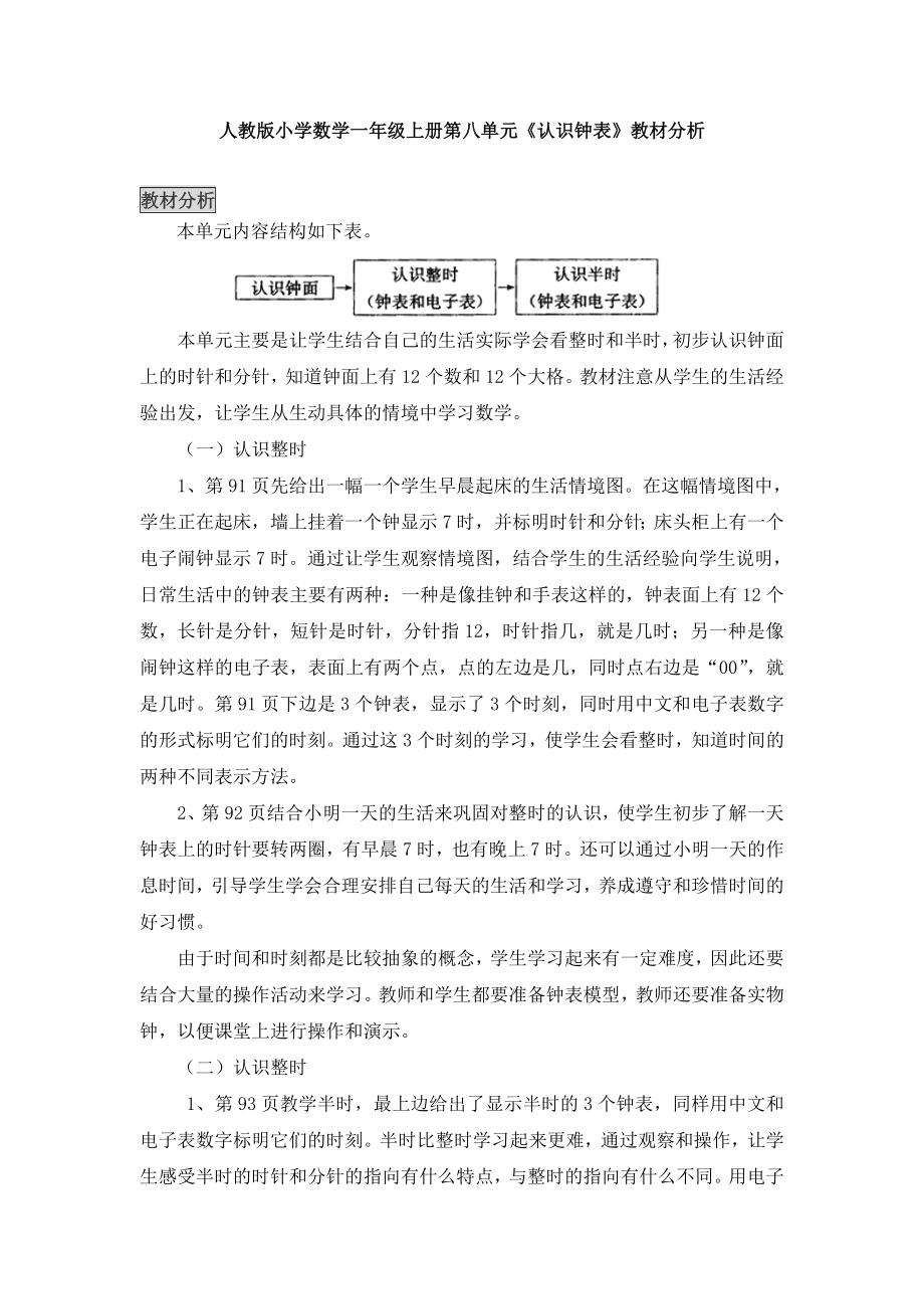 小学数学一年级上册第八单元认识钟表教材分析.doc_第1页