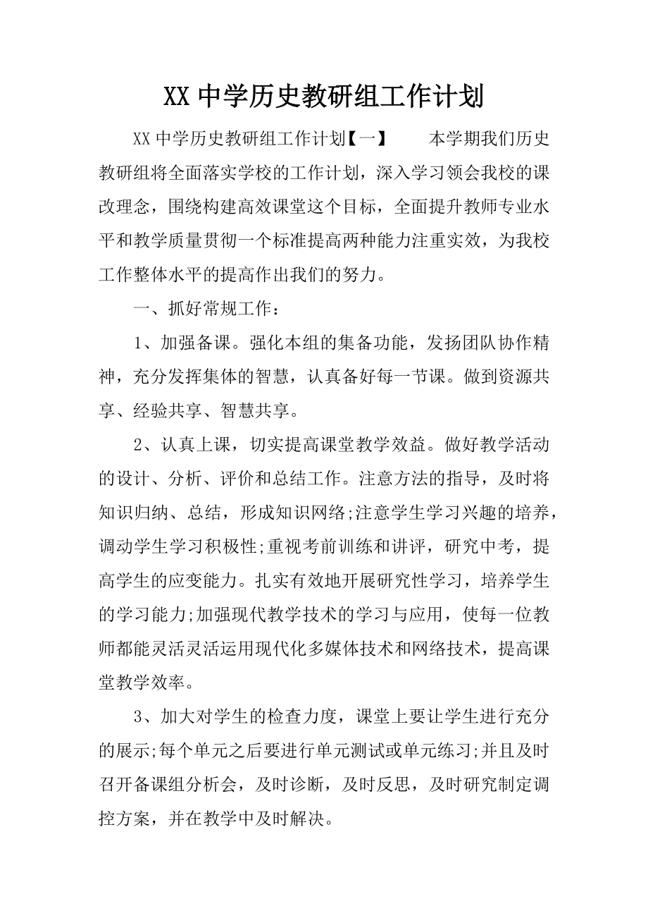 xx中學歷史教研組工作計劃_第1頁