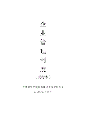 江蘇南通三建華鼎建設工程公司企業(yè)管理制度.doc