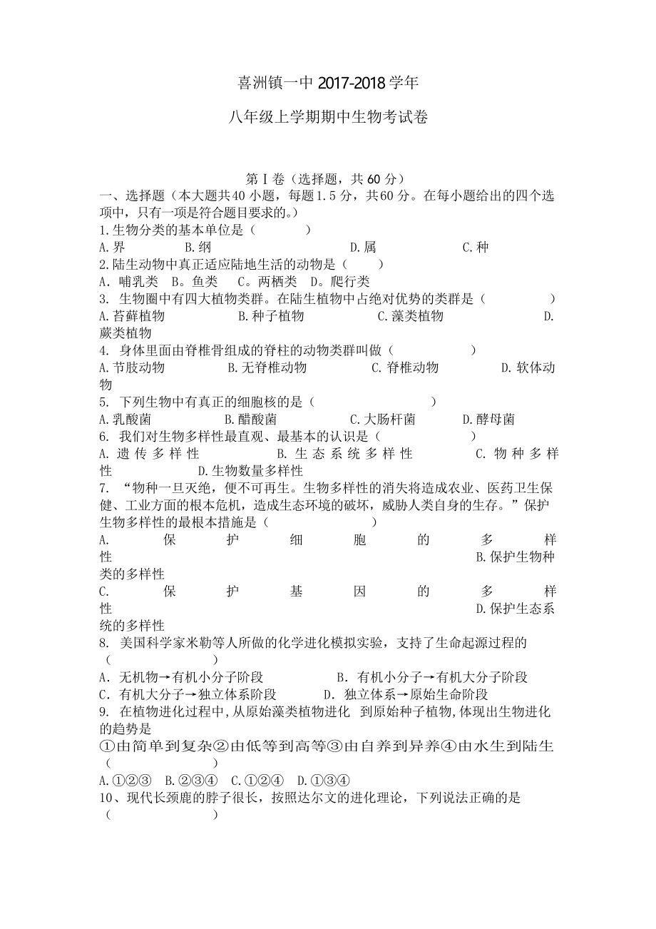 2017-2018学年苏教版八年级生物上册期中考试卷_第1页