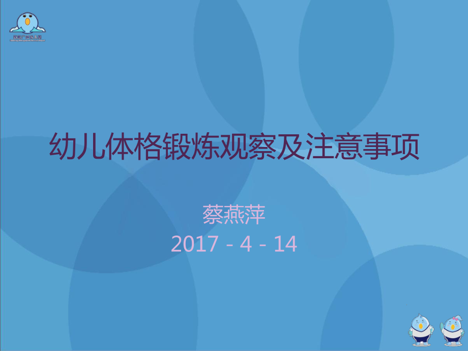 幼兒體格鍛煉觀察及注意事項(xiàng)_第1頁(yè)