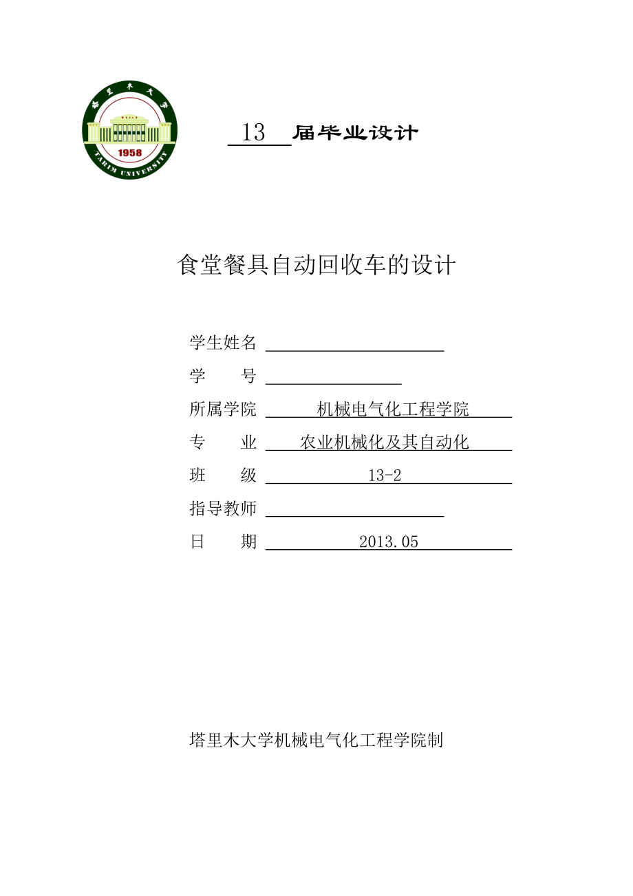 機械畢業(yè)設(shè)計（論文）-食堂餐具自動回收車的設(shè)計【全套圖紙SW三維】_第1頁