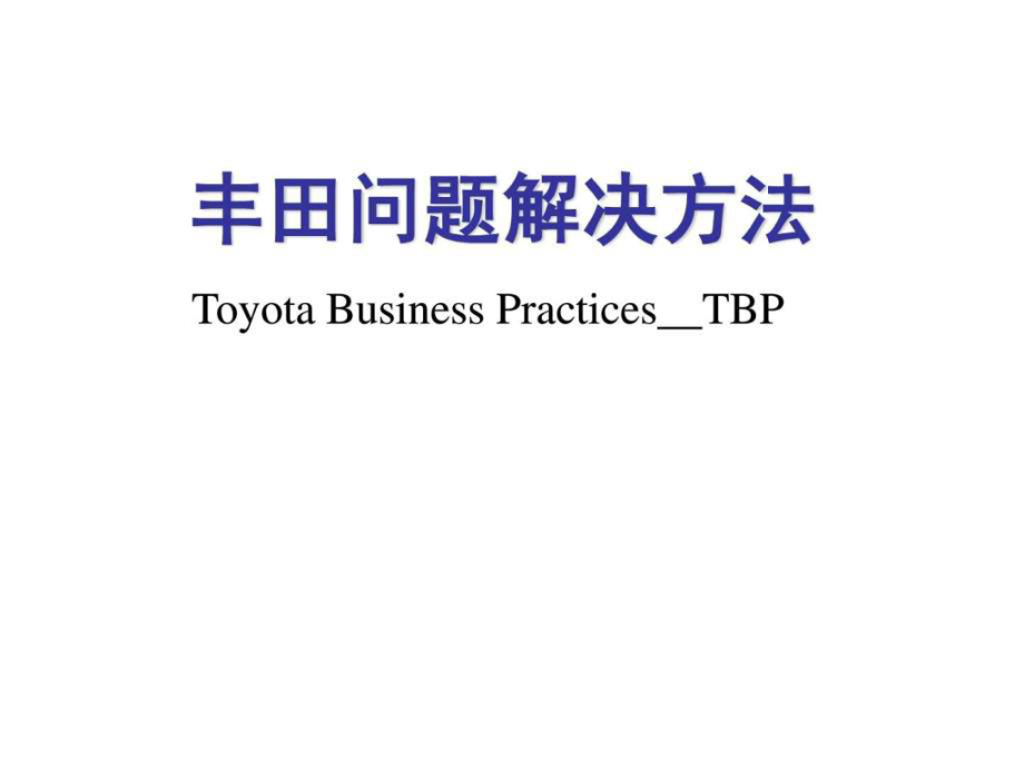 丰田问题解决方法TBP_第1页