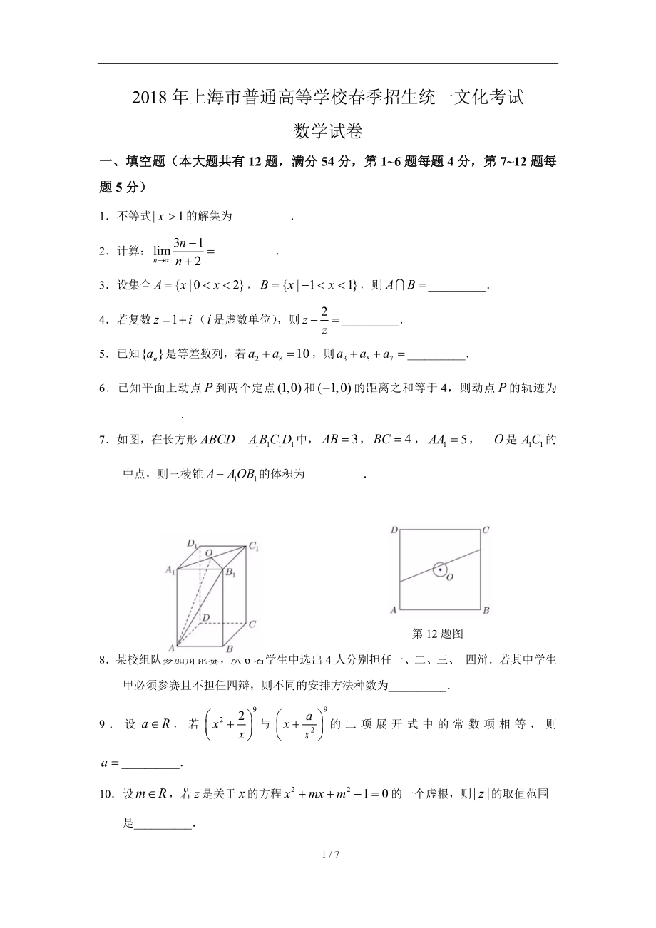 (含详答)2018年上海春考数学试卷.docx_第1页