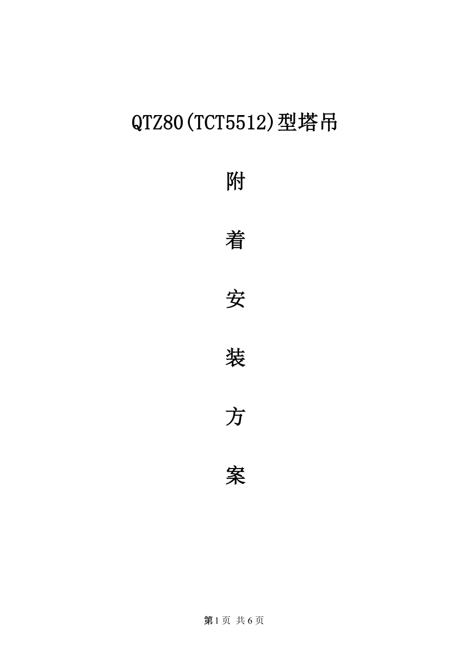 塔吊附著施工方案.doc_第1頁