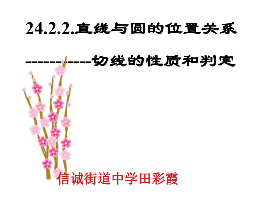 2422直线与圆的位置关系_第1页