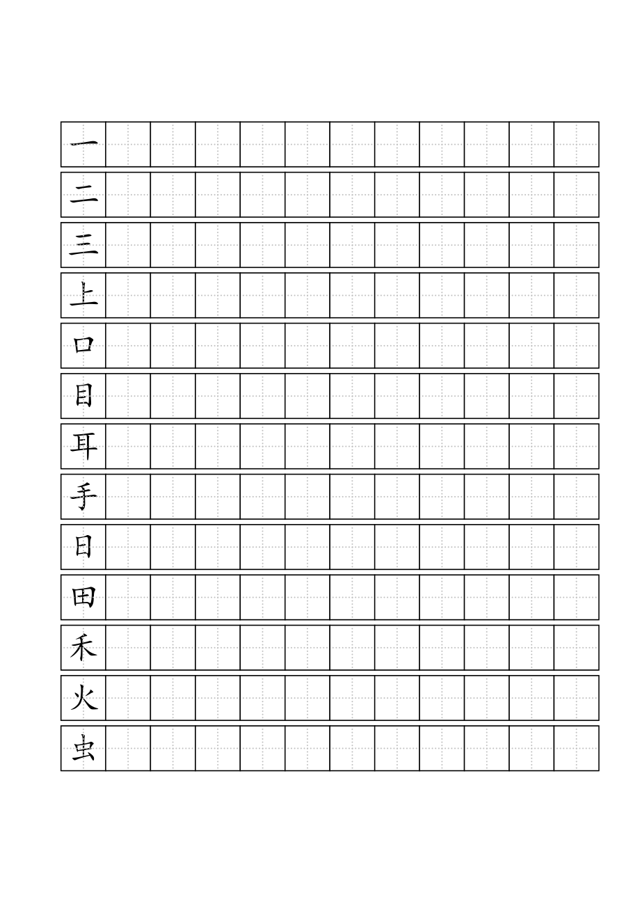 人教版一年級(jí)上 語文寫字表(100字)練字標(biāo)準(zhǔn)田字格-A4打印.doc_第1頁