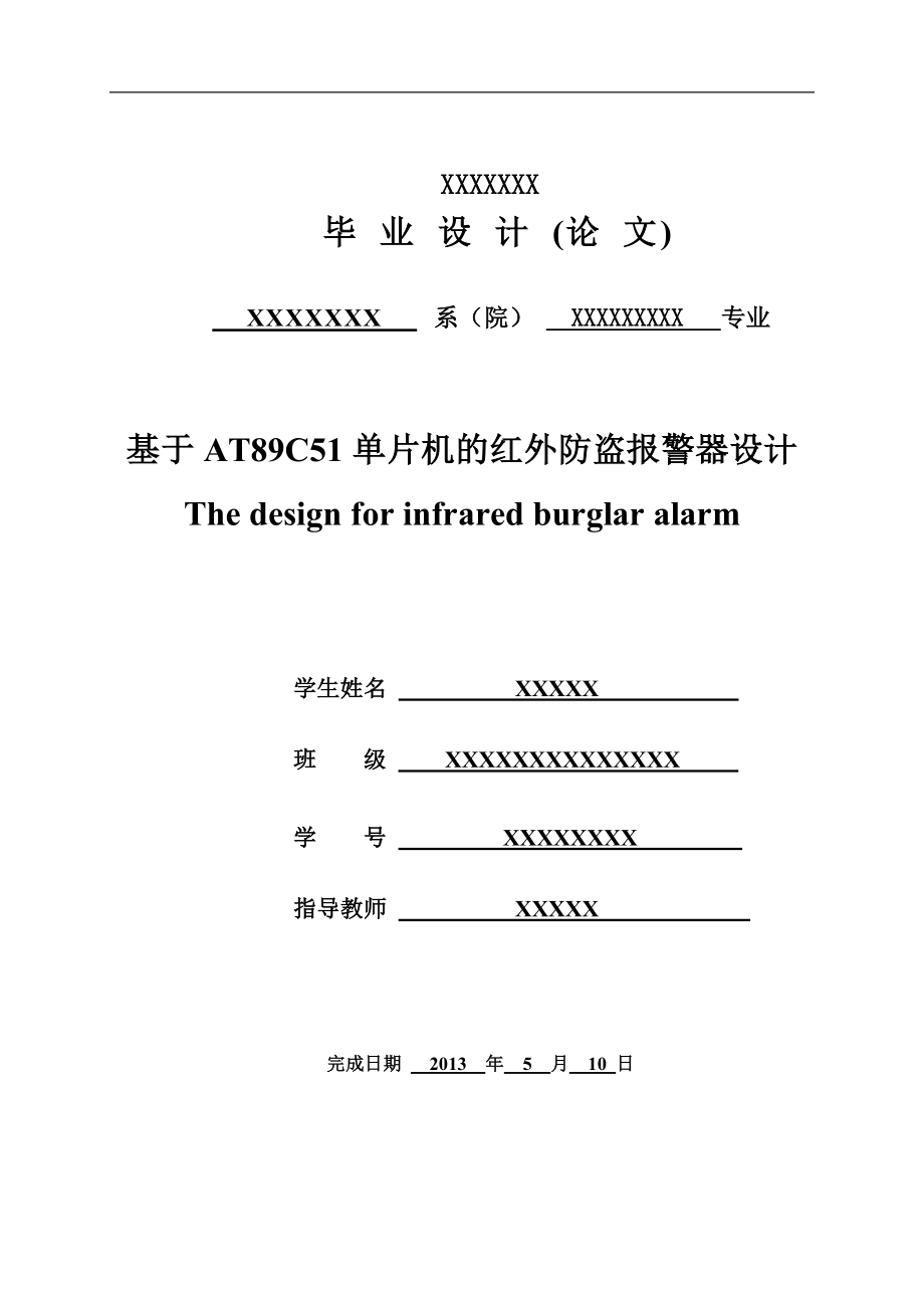 基于單片機(jī)的紅外防盜報警器設(shè)計(畢業(yè)設(shè)計).doc_第1頁