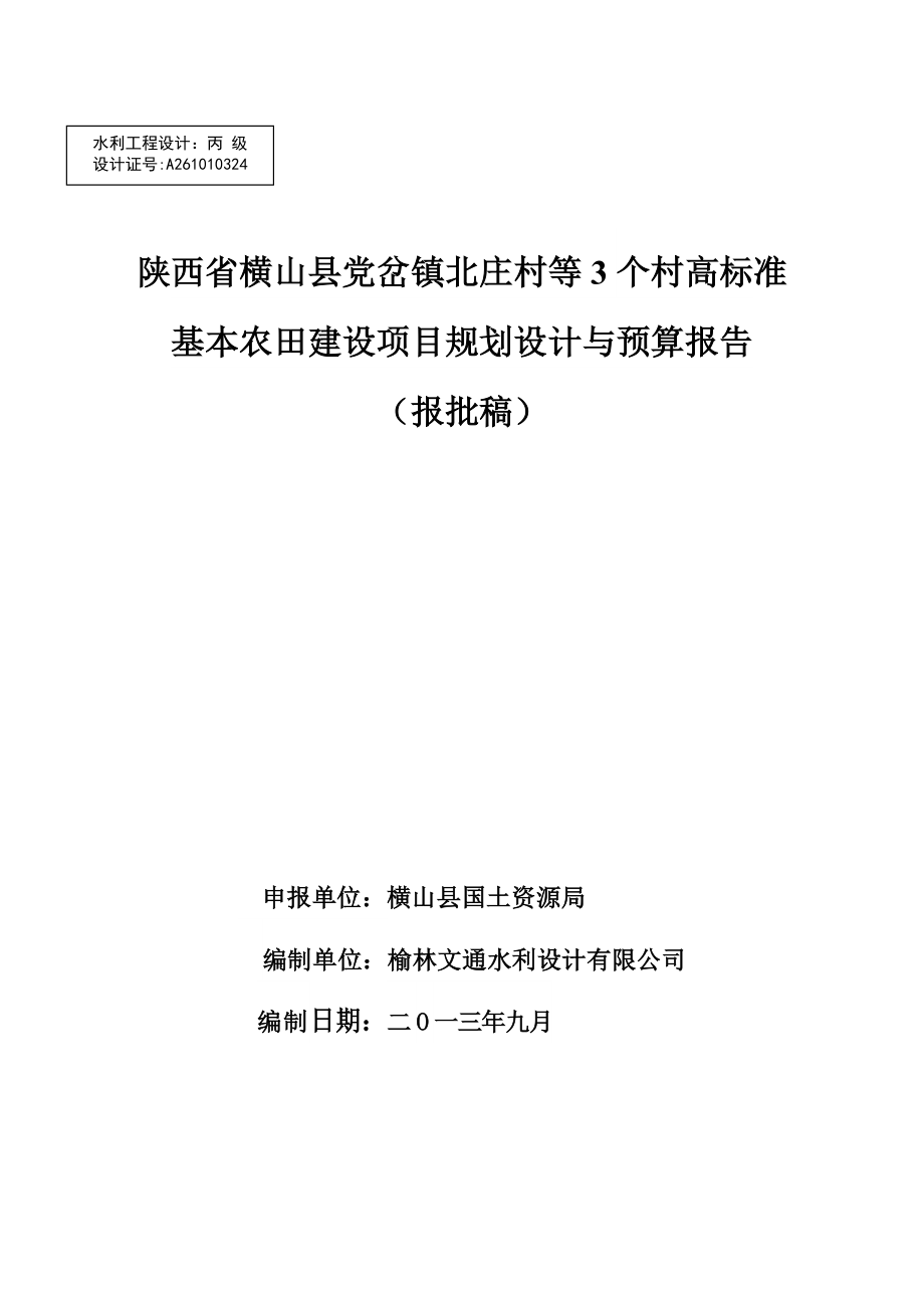 高標準基本農(nóng)田勘測與規(guī)劃設計技術設計書_第1頁