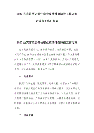 2020縣賓館酒店等住宿業(yè)疫情排查防控工作方案