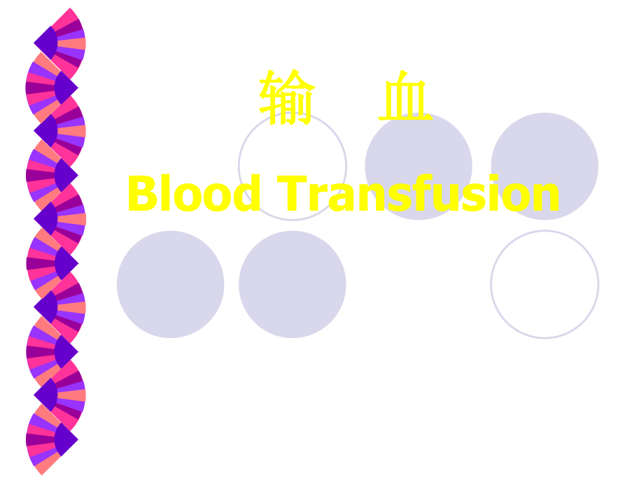 《輸血的護理》PPT課件.ppt_第1頁