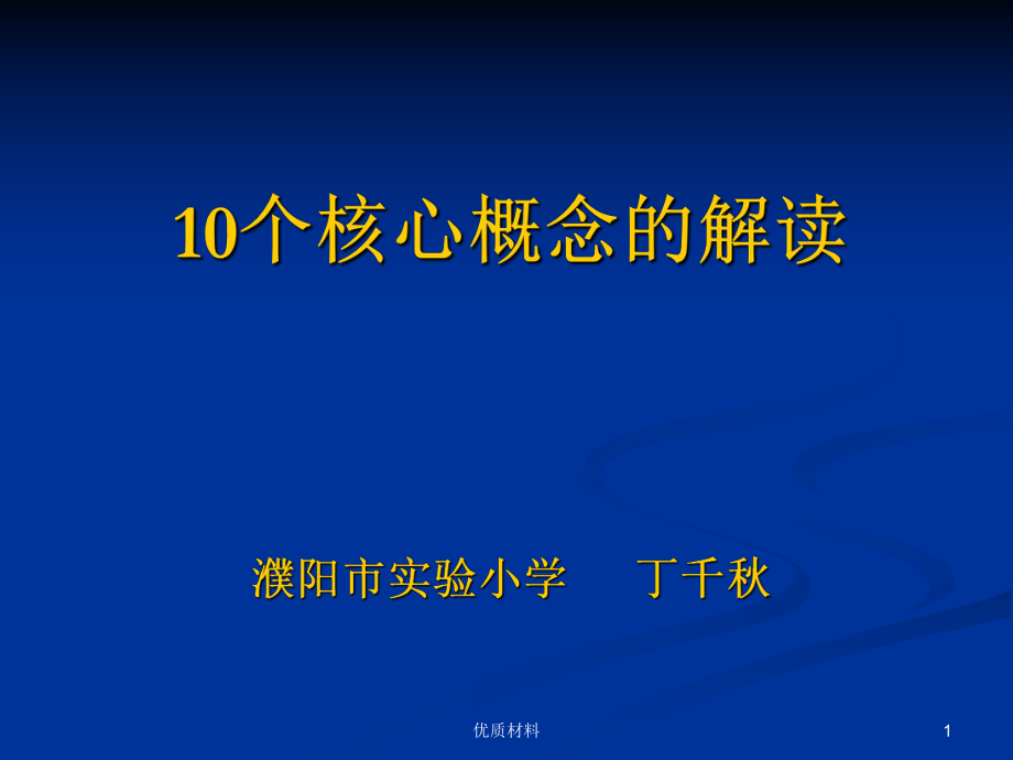 小學(xué)數(shù)學(xué)課程標(biāo)準(zhǔn)：10個(gè)核心概念的解讀 教育學(xué)習(xí)_第1頁(yè)