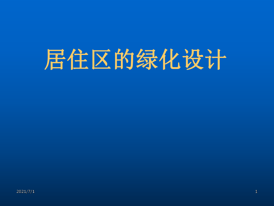 園林規(guī)劃設(shè)計(jì)_第1頁(yè)