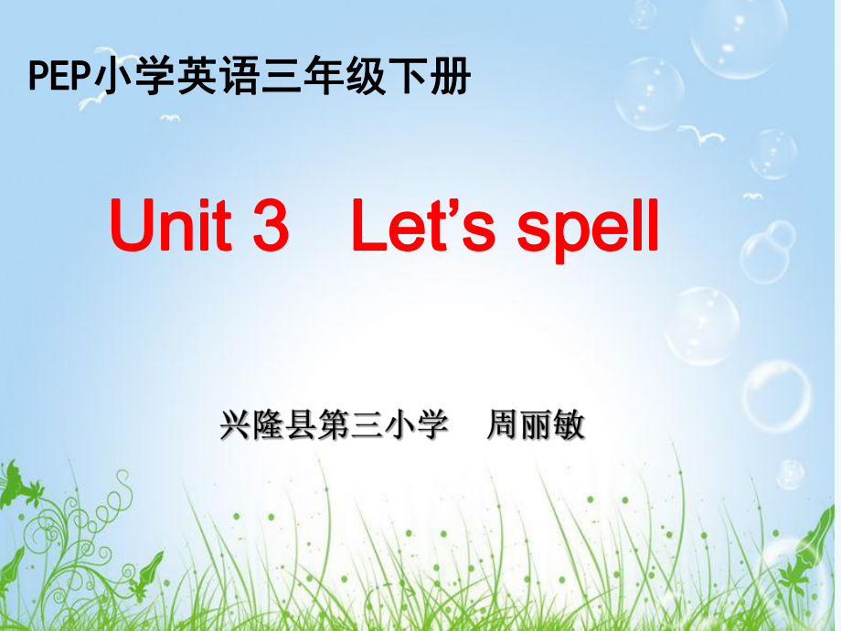 英語(yǔ)人教版三年級(jí)下冊(cè)Unit 3 Part A Lets spell.ppt_第1頁(yè)