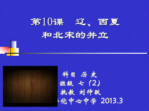 七年級歷史下冊210《遼、西夏與北宋并立》課件北師大版