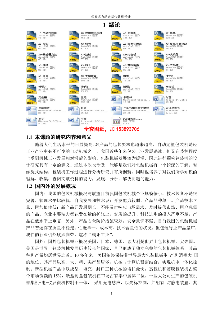 機(jī)械畢業(yè)設(shè)計(jì)（論文）-螺旋式自動(dòng)定量包裝機(jī)設(shè)計(jì)【全套圖紙】_第1頁(yè)