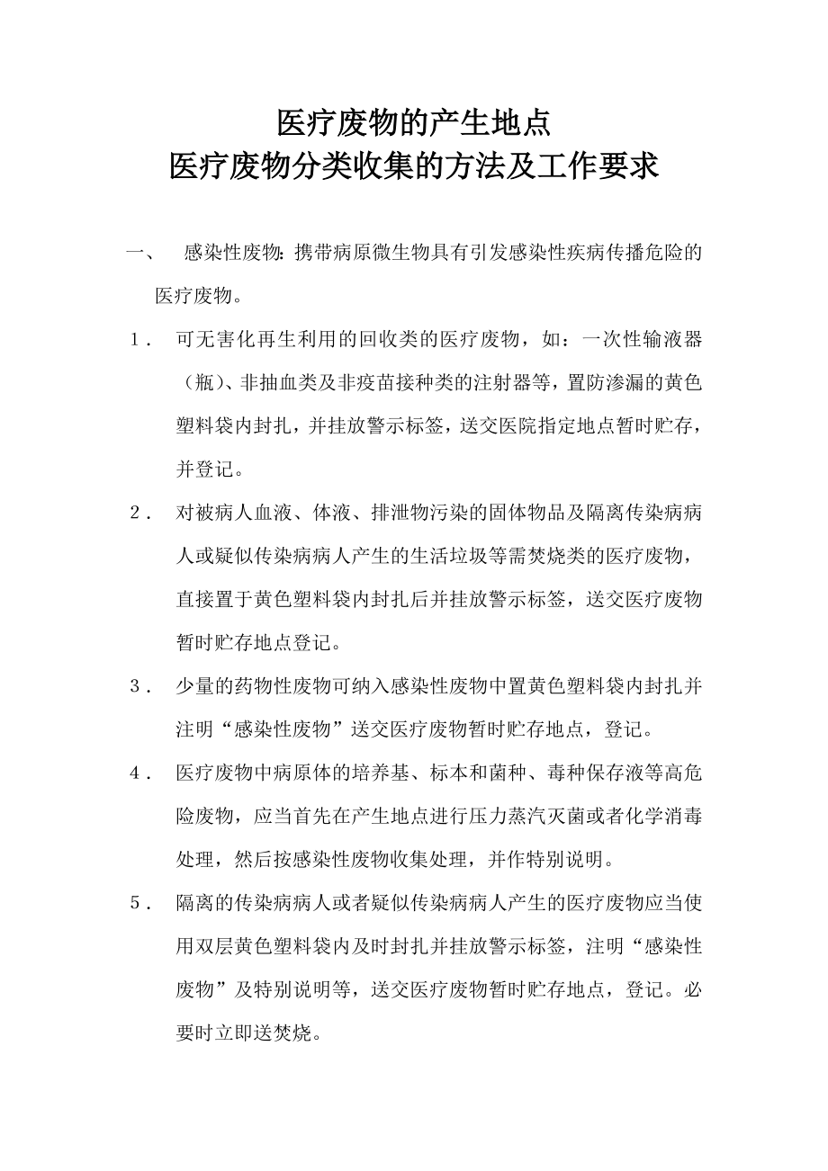 医疗废物产生地点医疗废物分类收集的方法及工作要求.doc_第1页