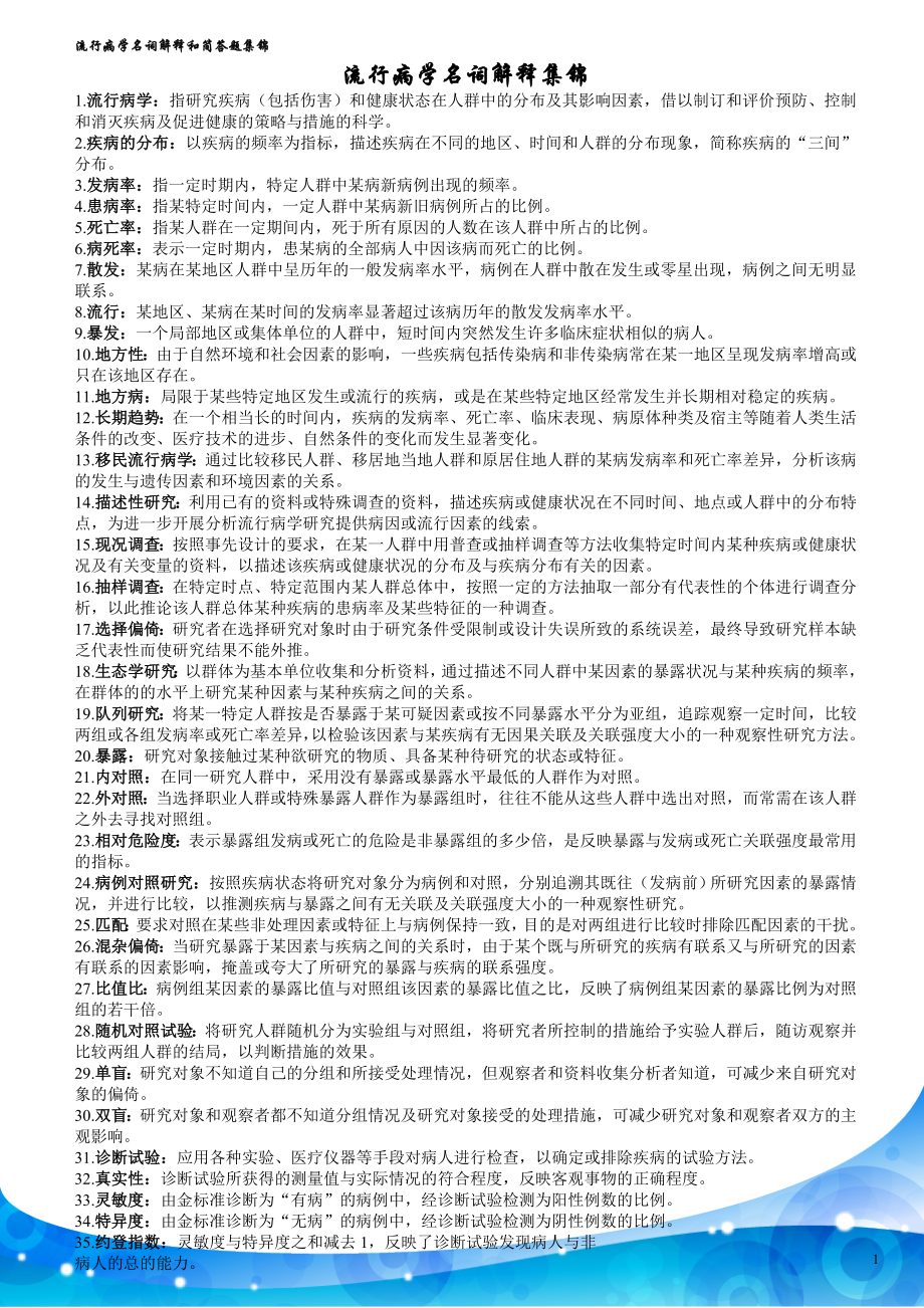 流行病學名詞解釋和簡答題集錦_第1頁