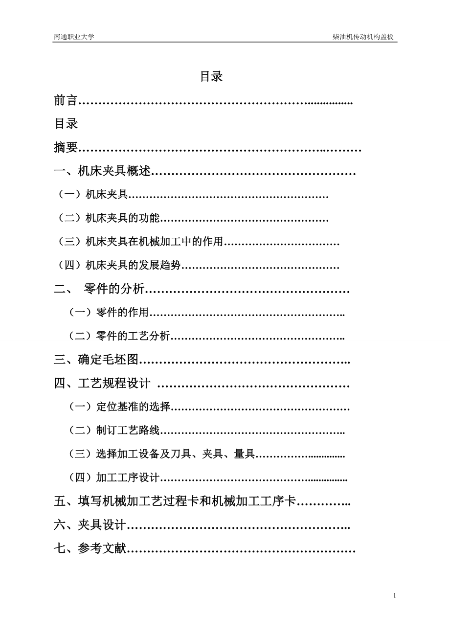 機械畢業(yè)設(shè)計（論文）-柴油機傳動機構(gòu)蓋板工藝及鏜Φ30孔夾具設(shè)計【全套圖紙】_第1頁