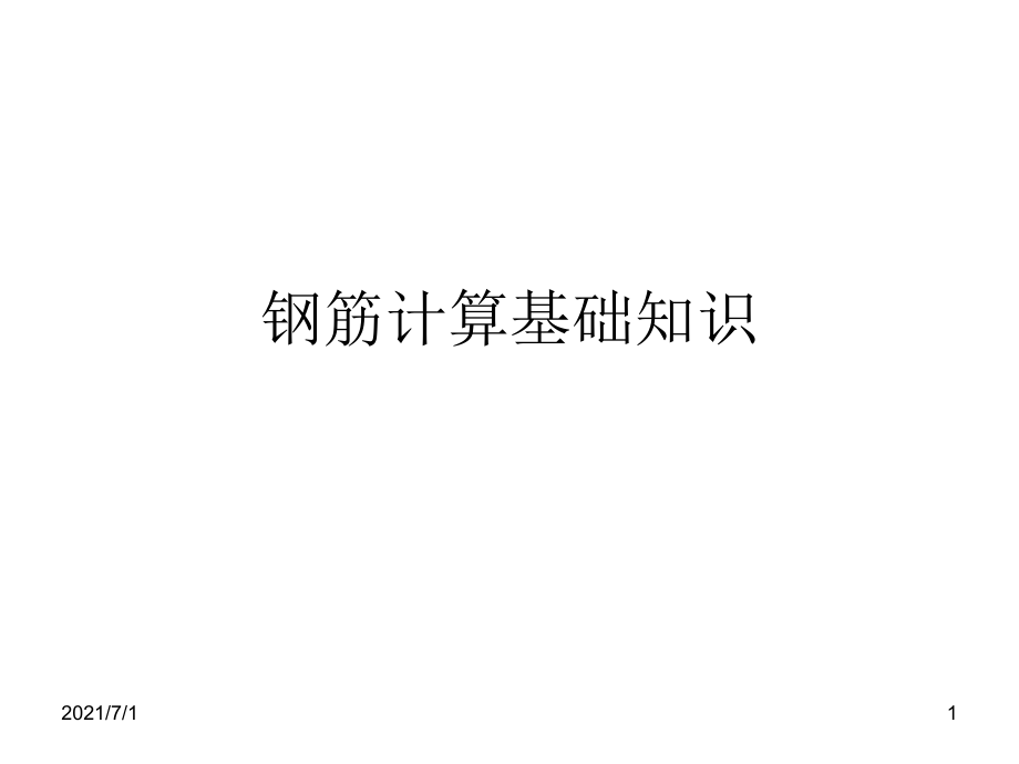 彎鉤、彎起鋼筋計算詳細方法及基礎(chǔ)知識_第1頁